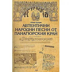 Автентични народни песни от Панагюрския край