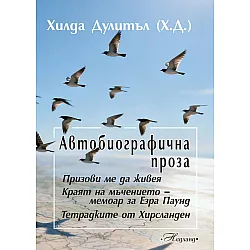 Автобиографична проза (Хилда Дулитъл)