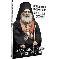 Автобиография и спомени