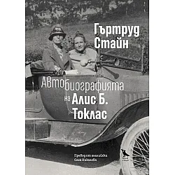 Автобиографията на Алис Б. Токлас