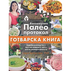 Автоимунен палео протокол. Готварска книга