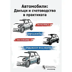 Автомобили: Данъци и счетоводство в практиката