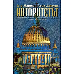 Авторитетът