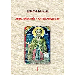 Авва Макарий – Ангеловидецът