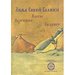 Авва Сисой Велики: житие, изречения, акатист