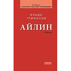 Айлин