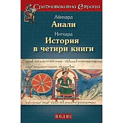 Айнхард. Анали. Нитхард. История в четири книги