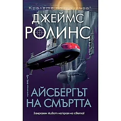 Айсбергът на смъртта