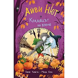 Айви Нют и Крадецът на време (Айви Нют 2)