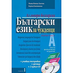 Аз говоря български: Български език за чужденци+ 2 CD