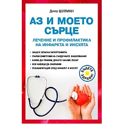 Аз и моето сърце. Лечение и профилактика на инфаркта и инсулта