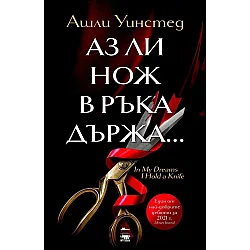 Аз ли нож в ръка държа
