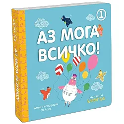 Аз мога всичко! - книга 1 (синя корица)
