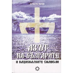 Аз-ът на българите и националните символи