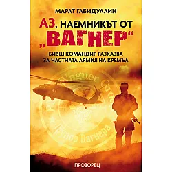 Аз, наемникът от „Вагнер“. Бивш командир разказва за частната армия на Кремъл
