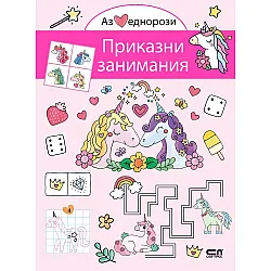 Аз обичам еднорози: Приказни занимания