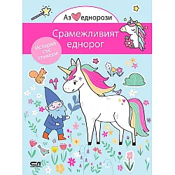Аз обичам еднорози: Срамежливият еднорог