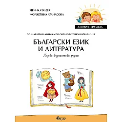 Аз променям света: Познавателна книжка по образователно направление български език и литература за 1. група. Учебна програма 2023/2024 (Велес)