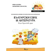 Аз променям света: Познавателна книжка по образователно направление български език и литература за 2. група. Учебна програма 2023/2024 (Велес)