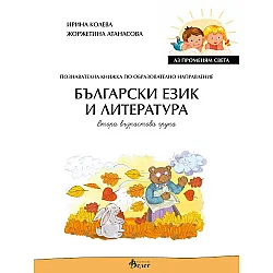 Аз променям света: Познавателна книжка по образователно направление български език и литература за 2. група. Учебна програма 2023/2024 (Велес)