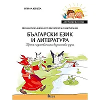 Аз променям света: Познавателна книжка по образователно направление български език и литература за 3. група. Учебна програма 2023/2024 (Велес)