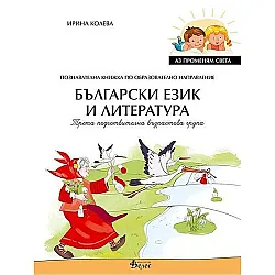 Аз променям света: Познавателна книжка по образователно направление български език и литература за 3. група. Учебна програма 2023/2024 (Велес)