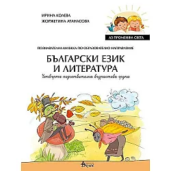 Аз променям света: Познавателна книжка по образователно направление български език и литература за 4. група. Учебна програма 2023/2024 (Велес)