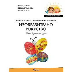 Аз променям света: Познавателна книжка по образователно направление изобразително изкуство за 1. група. Учебна програма 2023/2024 (Велес)