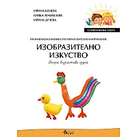 Аз променям света: Познавателна книжка по образователно направление изобразително изкуство за 2. група. Учебна програма 2023/2024 (Велес)
