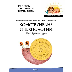 Аз променям света: Познавателна книжка по образователно направление конструиране и технологии за 1. група. Учебна програма 2023/2024 (Велес)