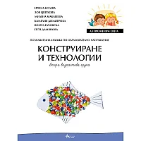Аз променям света: Познавателна книжка по образователно направление конструиране и технологии за 2. група. Учебна програма 2023/2024 (Велес)