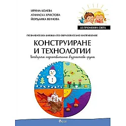 Аз променям света: Познавателна книжка по образователно направление конструиране и технологии за 4. група. Учебна програма 2023/2024 (Велес)