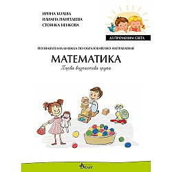Аз променям света: Познавателна книжка по образователно направление математика за 1. група. Учебна програма 2023/2024 (Велес)