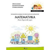 Аз променям света: Познавателна книжка по образователно направление математика за 2. група. Учебна програма 2023/2024 (Велес)