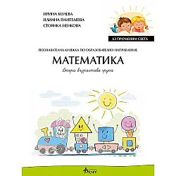 Аз променям света: Познавателна книжка по образователно направление математика за 2. група. Учебна програма 2023/2024 (Велес)