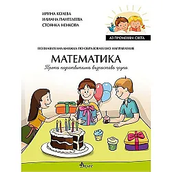Аз променям света: Познавателна книжка по образователно направление математика за 3. група. Учебна програма 2023/2024 (Велес)