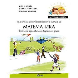 Аз променям света: Познавателна книжка по образователно направление математика за 4. група. Учебна програма 2023/2024 (Велес)