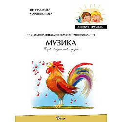 Аз променям света: Познавателна книжка по образователно направление музика за 1. група. Учебна програма 2023/2024 (Велес)