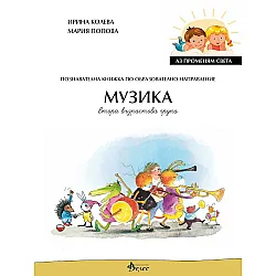 Аз променям света: Познавателна книжка по образователно направление музика за 2. група. Учебна програма 2023/2024 (Велес)