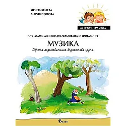 Аз променям света: Познавателна книжка по образователно направление музика за 3. група. Учебна програма 2023/2024 (Велес)