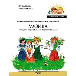 Аз променям света: Познавателна книжка по образователно направление музика за 4. група. Учебна програма 2023/2024 (Велес)