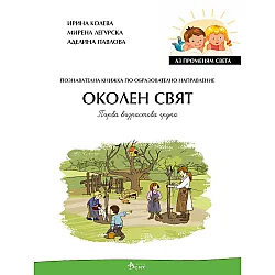 Аз променям света: Познавателна книжка по образователно направление околен свят за 1. група. Учебна програма 2023/2024 (Велес)