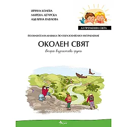 Аз променям света: Познавателна книжка по образователно направление околен свят за 2. група. Учебна програма 2023/2024 (Велес)