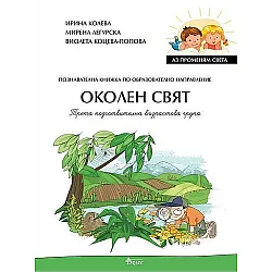 Аз променям света: Познавателна книжка по образователно направление околен свят за 3. група. Учебна програма 2023/2024 (Велес)