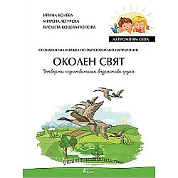 Аз променям света: Познавателна книжка по образователно направление околен свят за 4. група. Учебна програма 2023/2024 (Велес)
