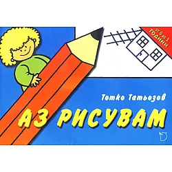 Аз рисувам (от 0 до 3 години)