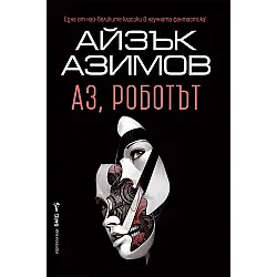 Аз, роботът (Айзък Азимов)