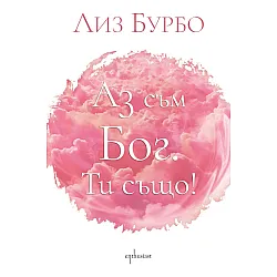 Аз съм Бог. Ти също!