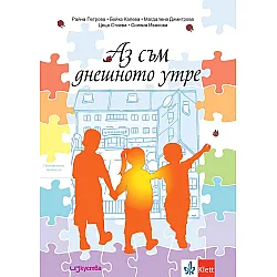 Аз съм днешното утре: Познавателна книжка за предучилищна подготовка (Изкуства)