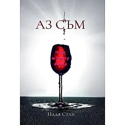 Аз съм (Надя Стан)